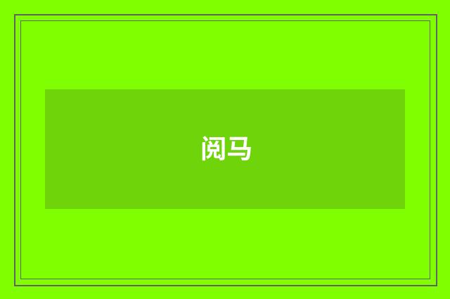 阅马
