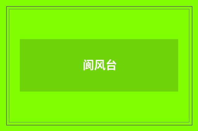 阆风台