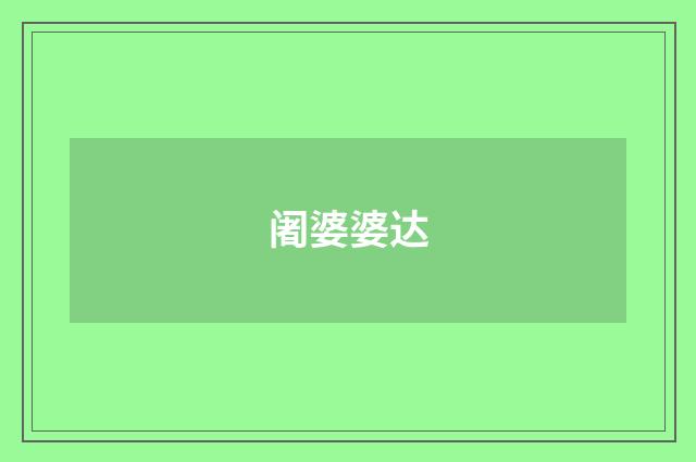 阇婆婆达