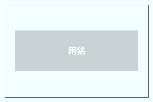 闹猛