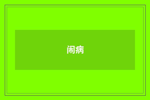 闹病