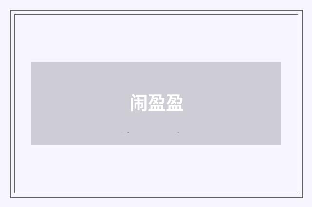 闹盈盈