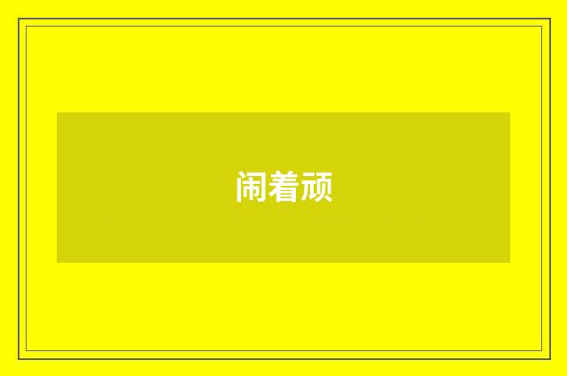 闹着顽