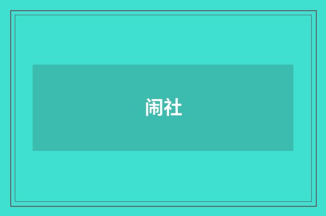 闹社