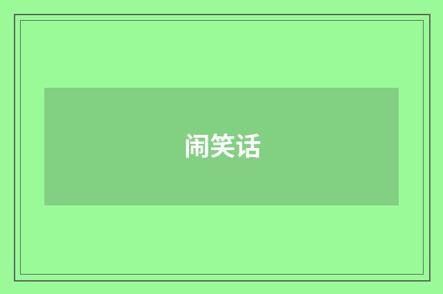 闹笑话