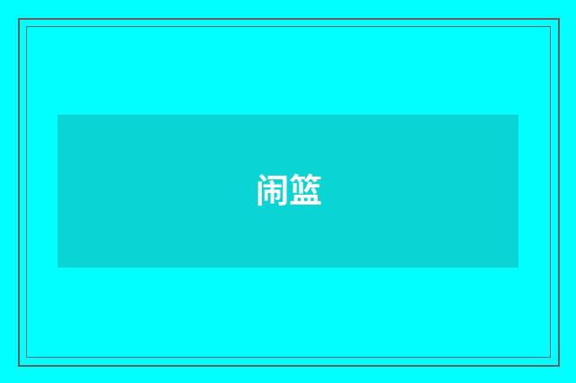 闹篮