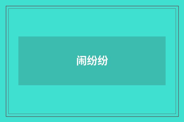 闹纷纷