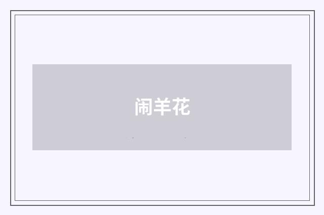 闹羊花