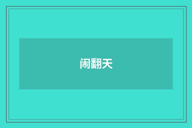 闹翻天