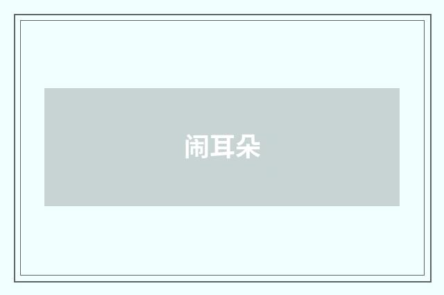 闹耳朵