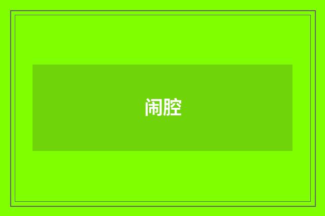 闹腔