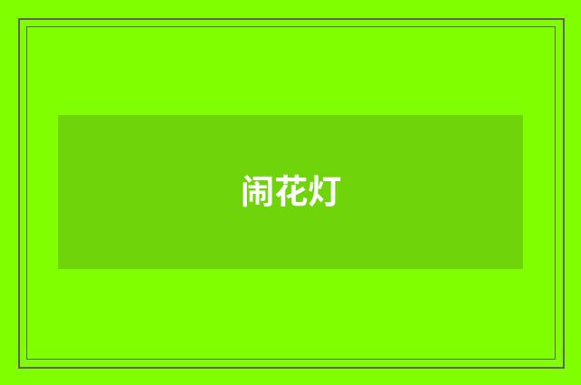 闹花灯