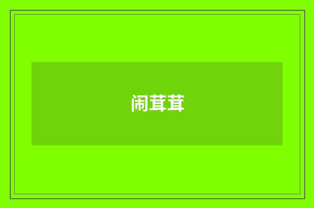 闹茸茸