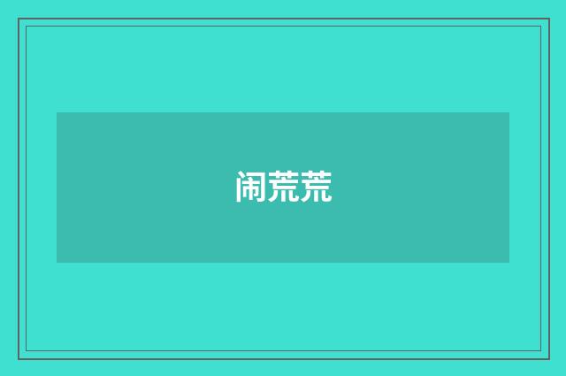 闹荒荒