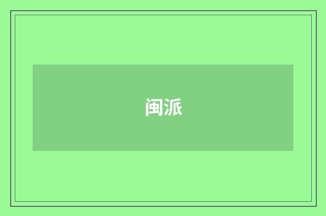 闽派