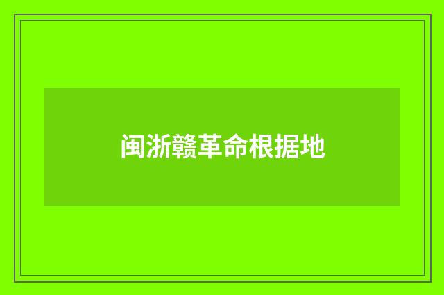 闽浙赣革命根据地