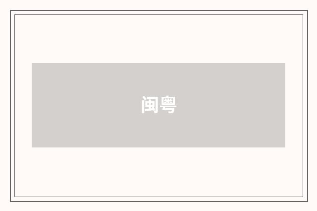 闽粤