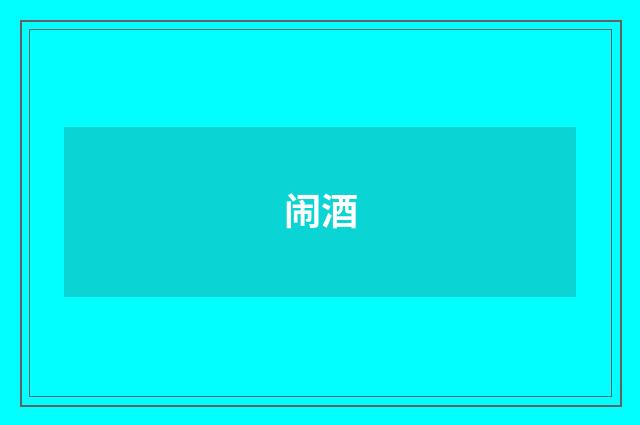 闹酒