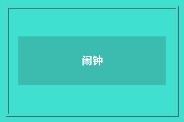 闹钟