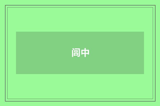闾中