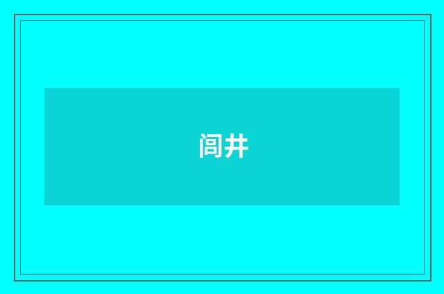 闾井