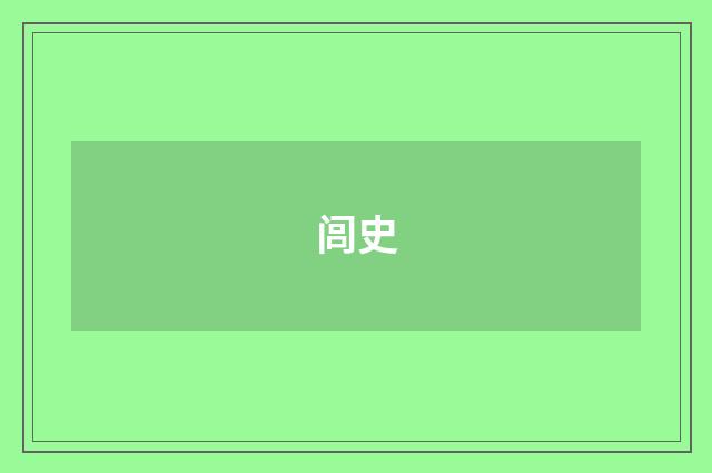 闾史