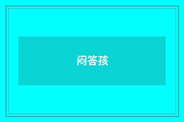 闷答孩