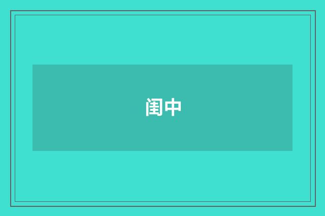 闺中