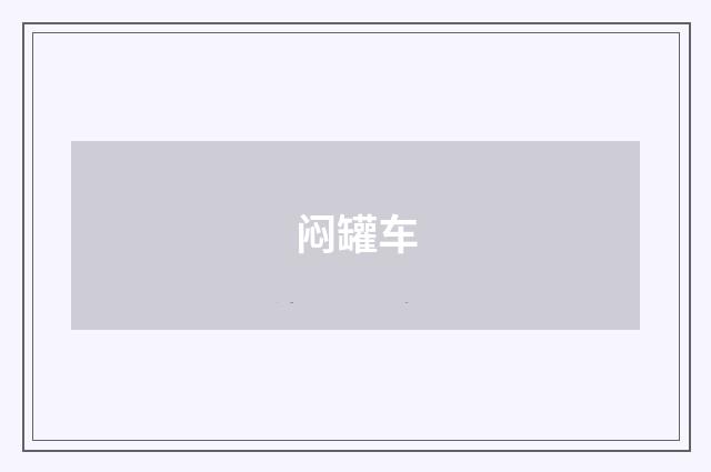 闷罐车