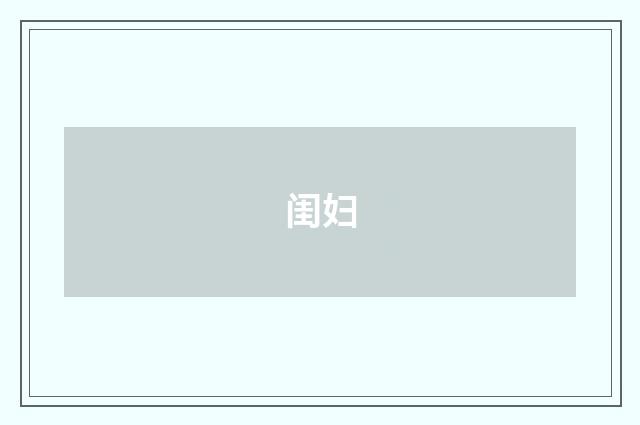 闺妇