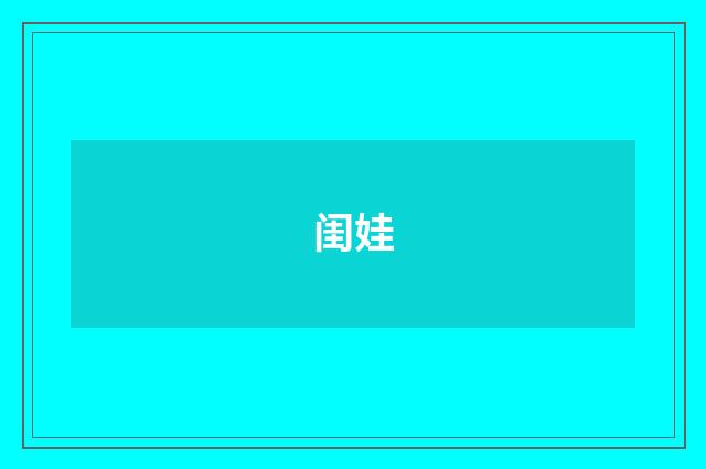 闺娃