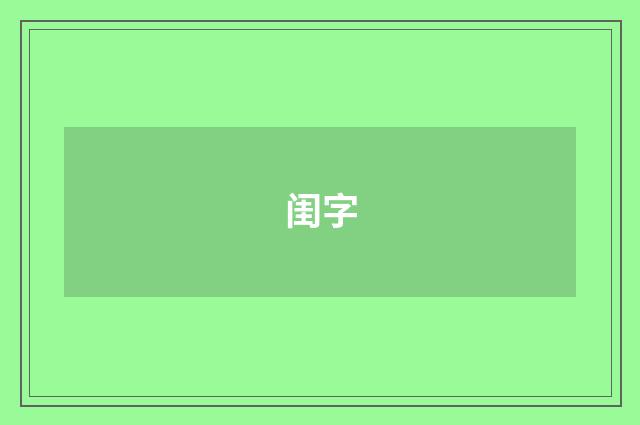 闺字