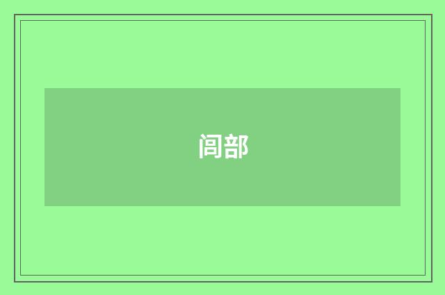 闾部