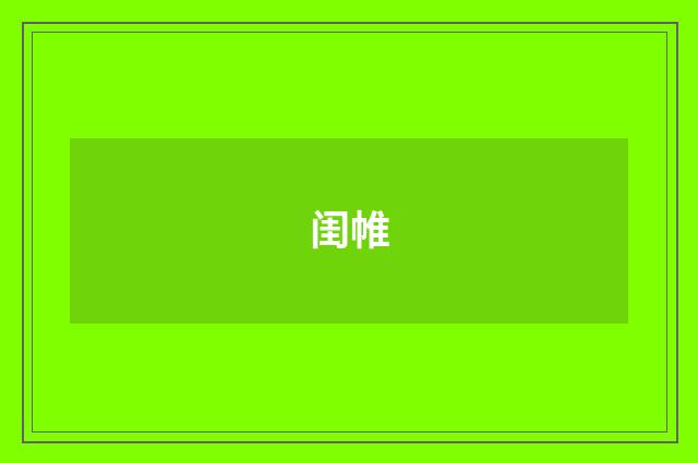 闺帷