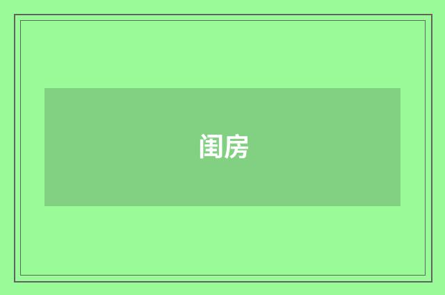 闺房