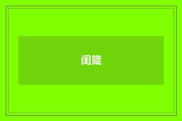 闺箴