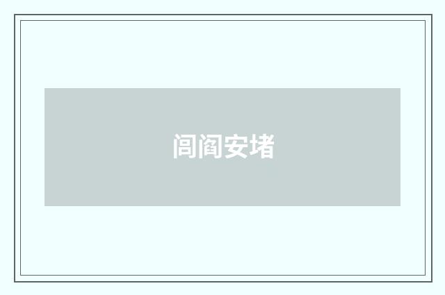 闾阎安堵