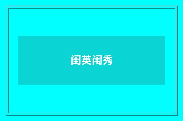 闺英闱秀