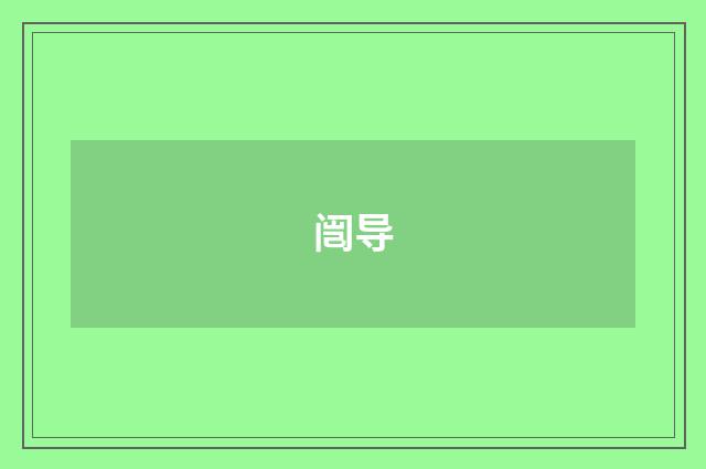 闿导