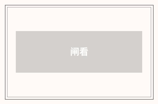 闸看