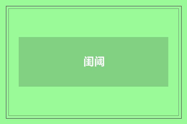 闺阈