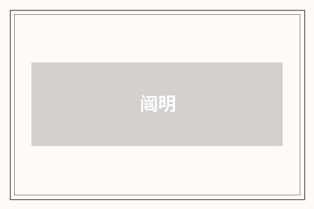 闿明
