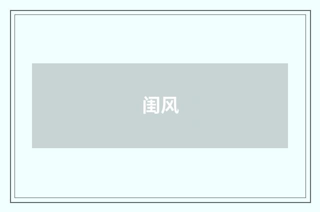 闺风