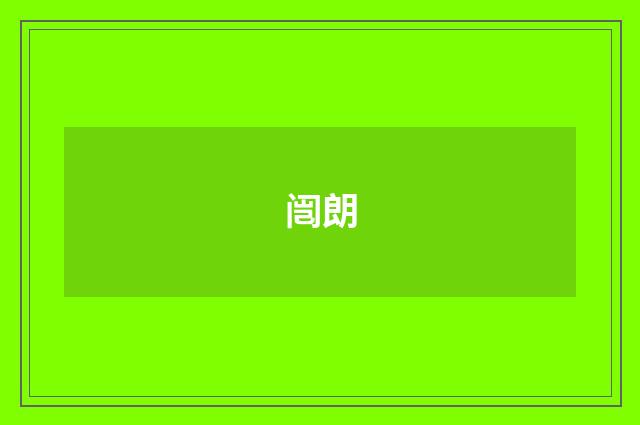 闿朗