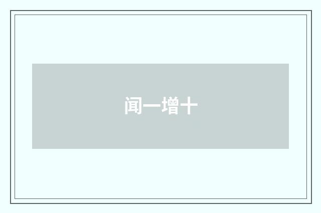 闻一增十