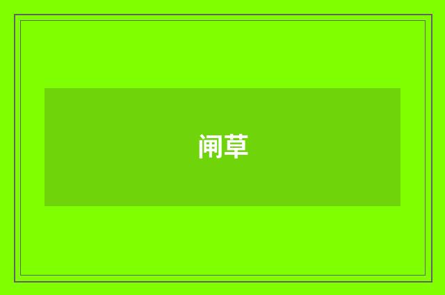 闸草