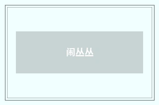 闹丛丛