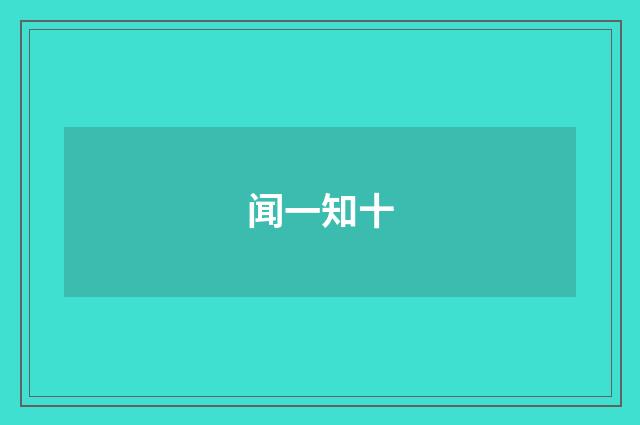 闻一知十
