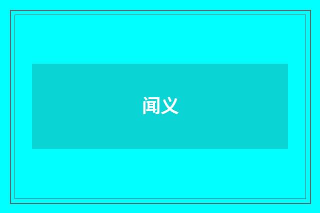 闻义