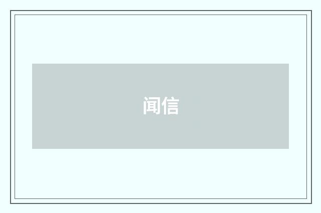 闻信